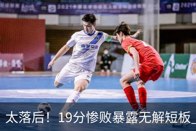 太落后！19分惨败暴露无解短板 中国男篮应考虑换帅