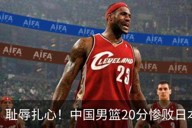耻辱扎心！中国男篮20分惨败日本二队！终究还是走了国足的老路