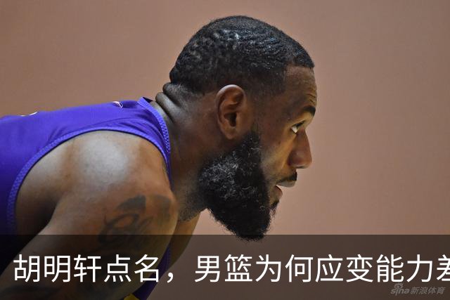 胡明轩点名，男篮为何应变能力差？名记：郭士强控制欲强，球员像木偶