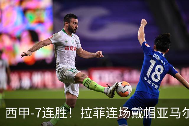 西甲-7连胜！拉菲连场戴帽亚马尔两助 巴萨3-1塞维利亚