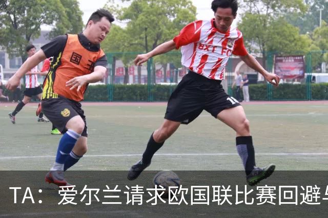 TA：爱尔兰请求欧国联比赛回避与以色列同组，但遭到欧足联拒绝